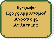 Στρογγυλεμένο ορθογώνιο: Έγγραφο Προγραμματισμού Αγροτικής Ανάπτυξης