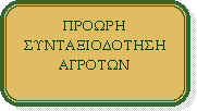 Στρογγυλεμένο ορθογώνιο: ΠΡΟΩΡΗ ΣΥΝΤΑΞΙΟΔΟΤΗΣΗ ΑΓΡΟΤΩΝ